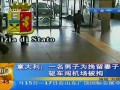意男子为挽留妻子 驱车强闯机场候车室被拘