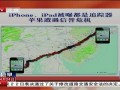 iPhone、iPad被曝都是追踪器 苹果遭遇信誉危机-4月24日