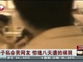 女子私会男网友 惊魂八天遭拍裸照