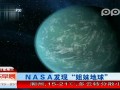 NASA发现“姐妹地球”