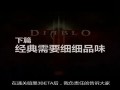 《暗黑3》延续经典还是走向灭亡囧的呼唤118期