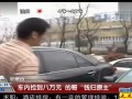 车内捡到八万元 的哥钱归原主 120413 超级新闻场
