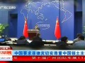 广东早晨-20120425-菲律宾总统宣扬中国威胁论