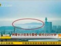 热点播报-20120503-网曝长沙现海市蜃楼 维持近20分钟