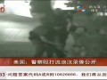 共度晨光-20120510-监控实拍美国警察持警棍群殴打死流浪汉