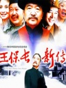 王保长新篇