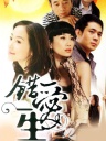 错爱一生