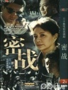 密战