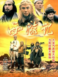西游记(TVB版)
