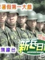 新兵日记