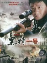 黑特一号