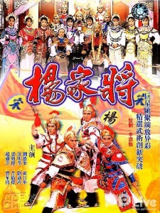 杨家将(1985TVB版)