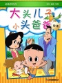 大头儿子和小头爸爸