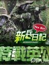 新兵日记之特战英雄