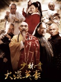 少林寺传奇3完整版