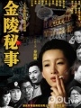 金陵秘事