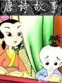 唐诗故事