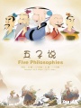 五子说