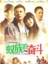 蚁族的奋斗
