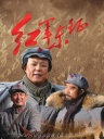 红军东征