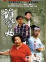 谁来伺候妈