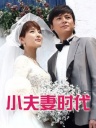 小夫妻时代