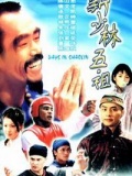 新少林五祖