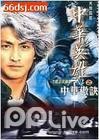 中华英雄1
