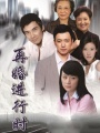 再婚进行时
