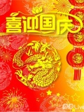 国庆直播0708