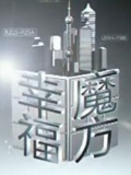 <em>幸福魔方</em>-20101221-<em>女婿</em>的工资卡点播_PPTV