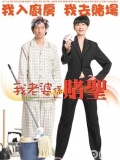 我老婆是赌圣