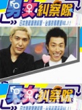 <em>男女纠察队-20110514</em>-疗养信悟送到家电影_男