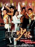 黑道少林