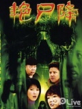 艳尸降
