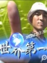 世界第一等-吴尊带你游文莱(下)[2008-08-13]