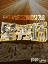 星秀场-第一期吴尊-两大帅哥兄弟情深自曝为“手足相残”戏份纠结
