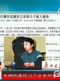 武汉建行爆炸案 嫌犯父亲称儿子被人操纵