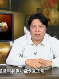 健康宝典-第295期-甲状腺炎