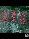 旅游-大理中文宣传片