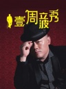 壹周立波秀2012-20120505-话说乔布斯