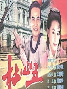 杜心五