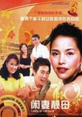 闲妻靓母(新加坡)