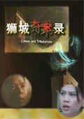 狮城奇案录(新加坡)