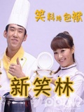 新笑林