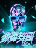 劲爆舞曲