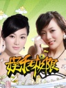 <em>男女纠察队</em>-20110501-究极对决快乐<em>慎吾</em>VS有