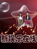 <em>男女纠察队-20110205</em>-兔年跨年整人5h_男女纠