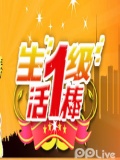 生活1级棒