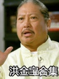 洪金宝电影合集